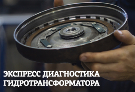 Экспресс диагностика гидротрансформатора АКПП
