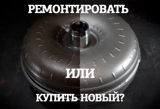 Почему восстановленный гидротрансформатор иногда лучше нового?