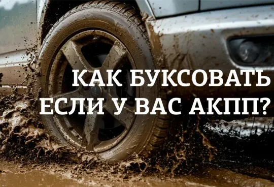 Как правильно буксовать на АКПП?