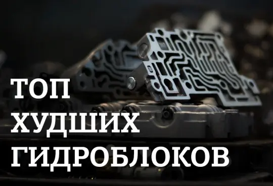 Гидроблоки-неудачники: какие модели самые капризные?