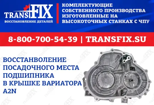Ремонт крышки вариатора A2N