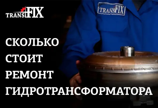 Сколько стоит ремонт гидротрансформатора?