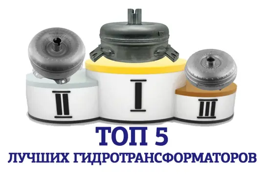 Топ-5 лучших гидротрансформаторов АКПП