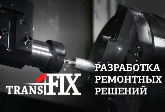 Разработка индивидуальных ремонтных решений