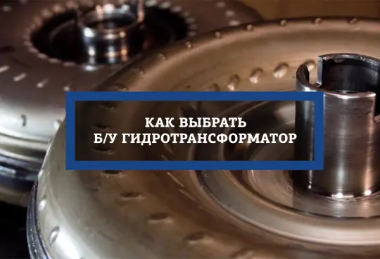 Как выбрать б-у гидротрансформатор?