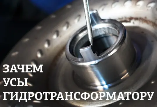 Зачем "усы" гидротрансформатору
