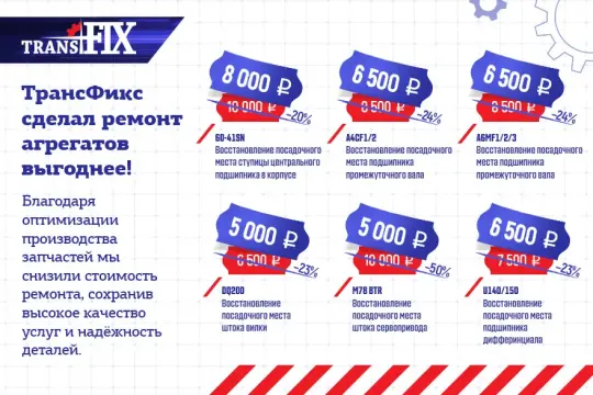 ТрансФикс сделал ремонт агрегатов выгоднее!