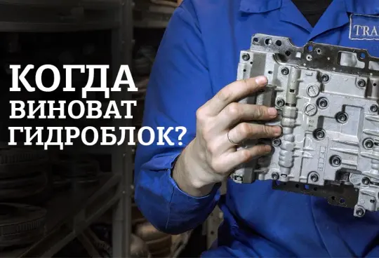 Как понять, что гидроблок АКПП неисправен?