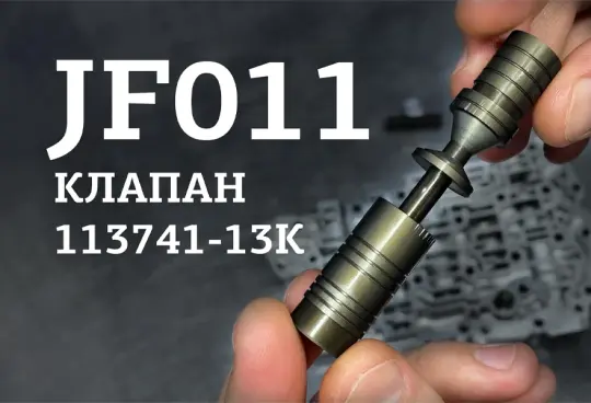Клапан регулировки давления гидротрансформатора 113741-13K