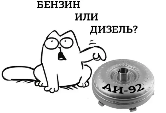Гидротрансформатор для бензинового и дизельного авто — взаимозаменяемы?
