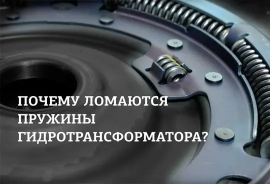 Зачем пружины в гидротрансформаторе и от чего они ломаются?