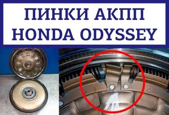 Пинки АКПП Honda Odyssey
