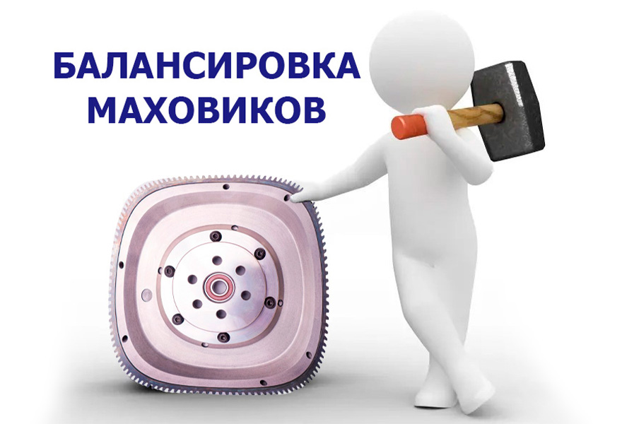 Балансировка маховика
