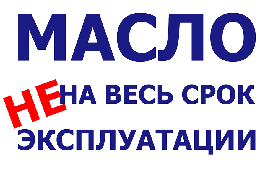 «Масло на весь срок эксплуатации».