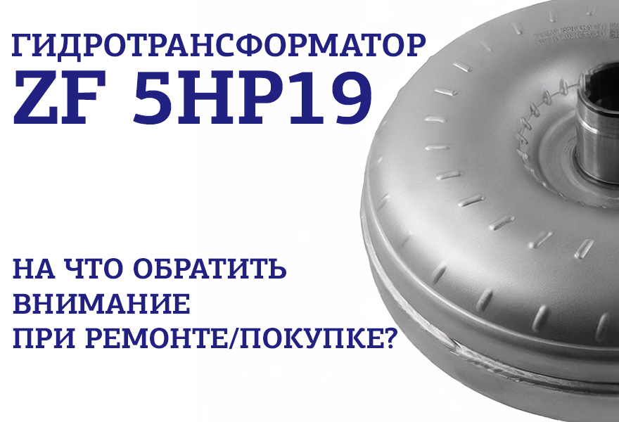 Гидротрансформатор ZF 5HP19