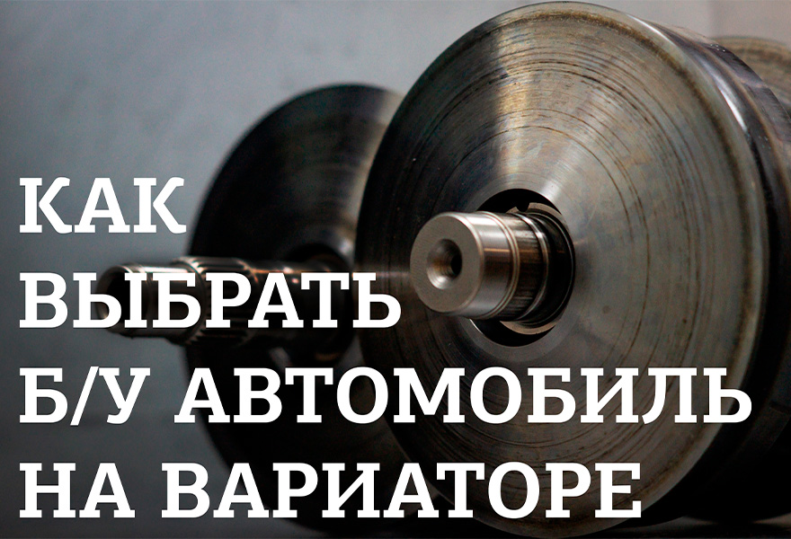 Как выбрать автомобиль на вариаторе
