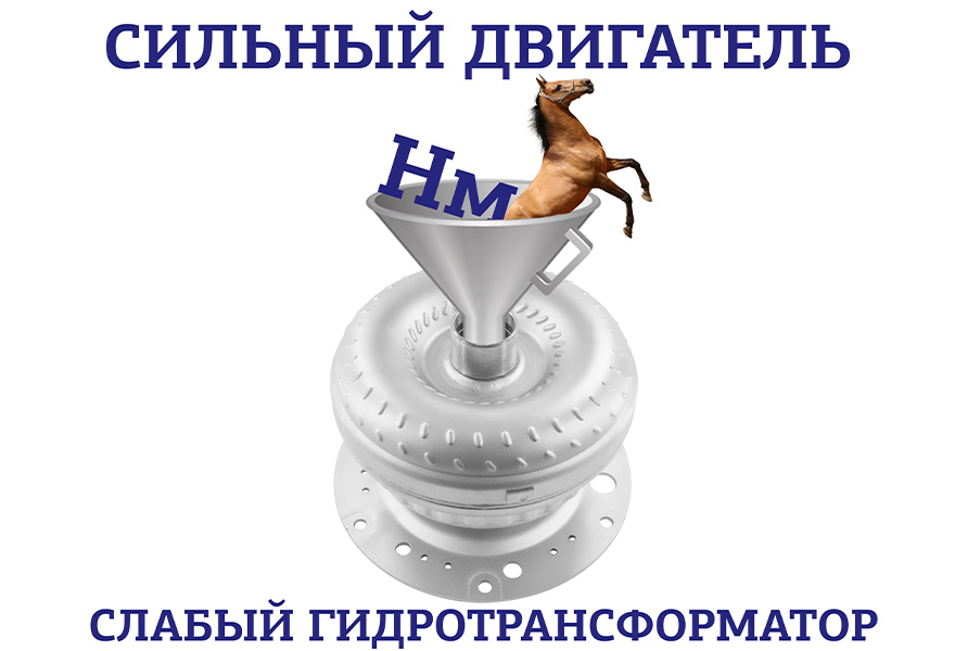 Сильный двигатель — слабый гидротрансформатор, или почему гидротрансформатор ломается