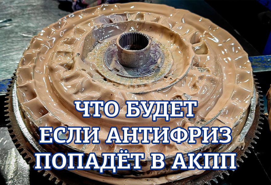 Что будет, если антифриз попадёт в АКПП?