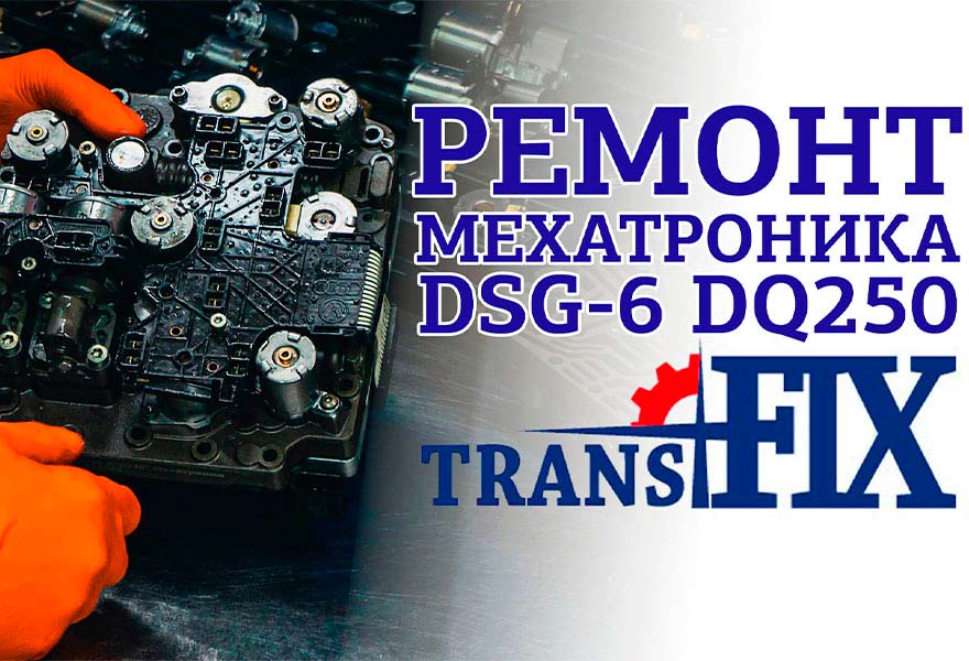 Возвращаем к жизни мехатроник DSG-6 DQ250 (02E)