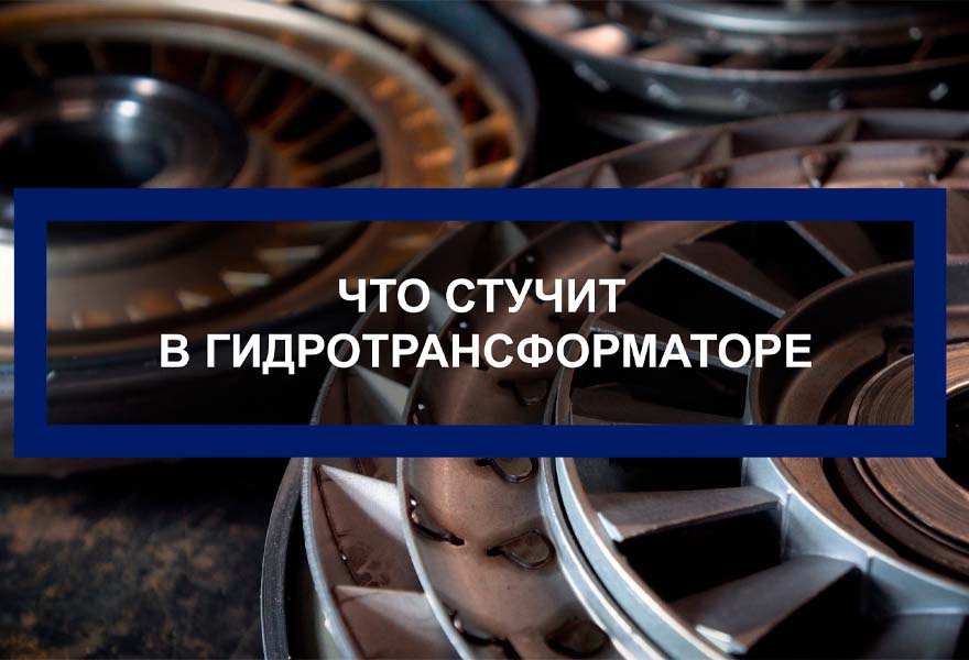Что стучит внутри гидротрансформатора?