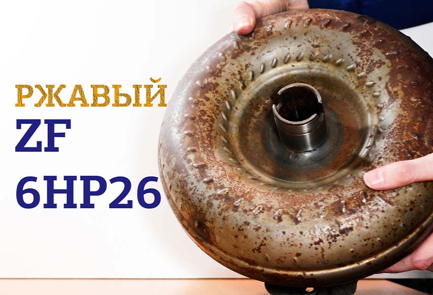 Ржавый гидротрансформатор ZF 6HP26 от Kia Mohave
