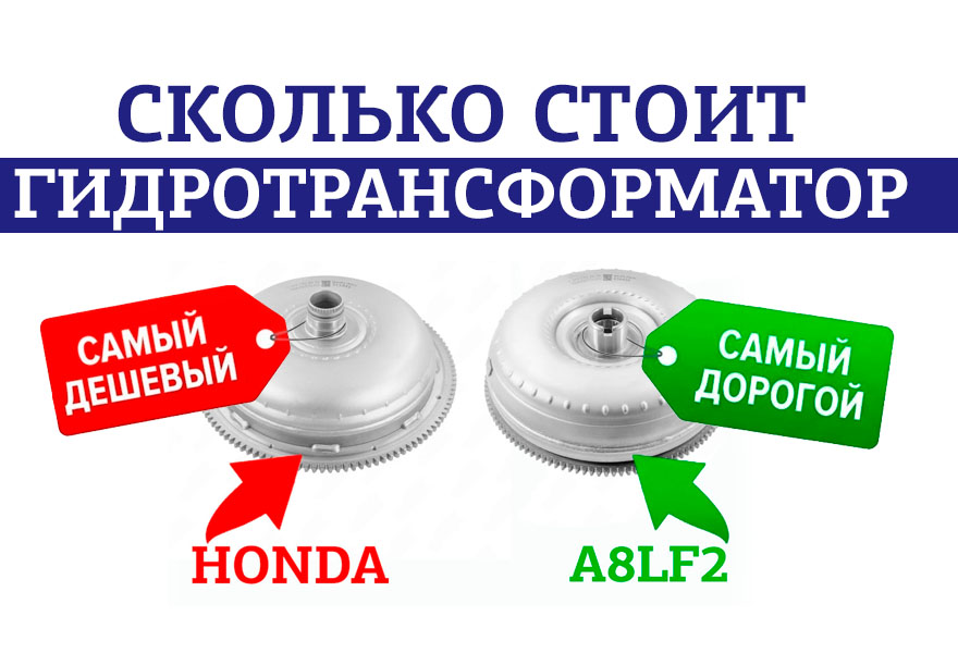 Самый дорогой и самый дешевый в ремонте гидротрансформатор АКПП
