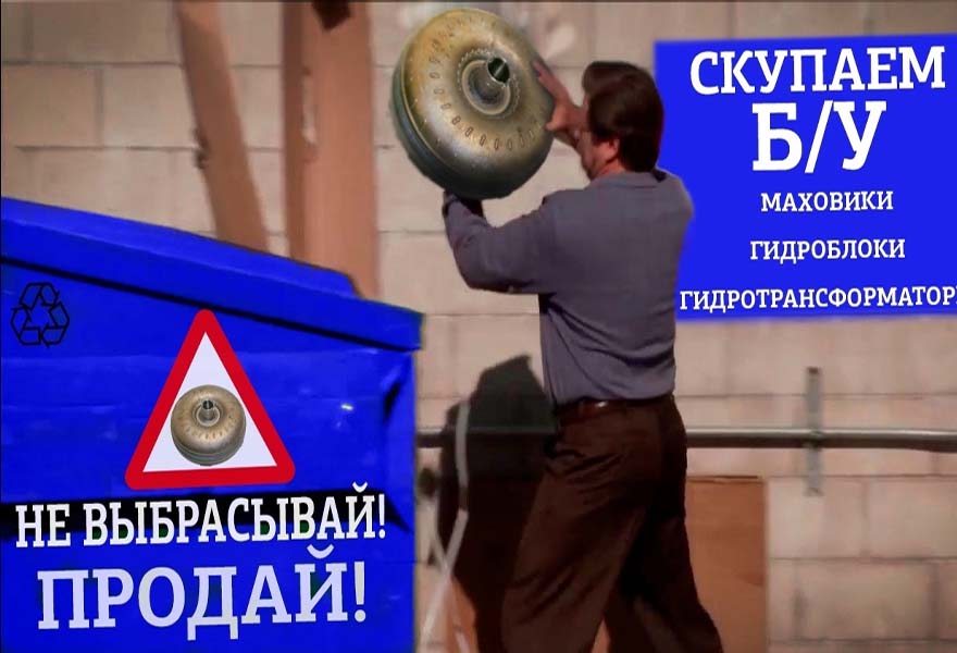 Компания ТрансФикс скупает б/у детали АКПП!
