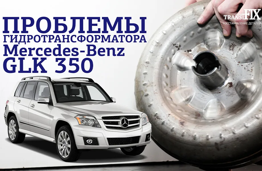 Проблемы гидротрансформатора Mercedes GLK 350