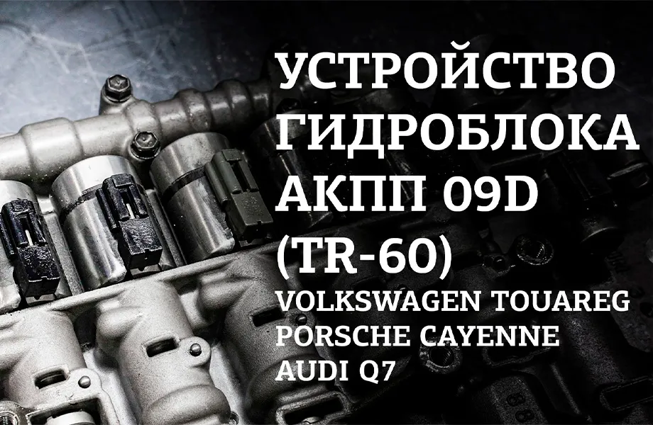 Как устроен гидроблок АКПП 09D