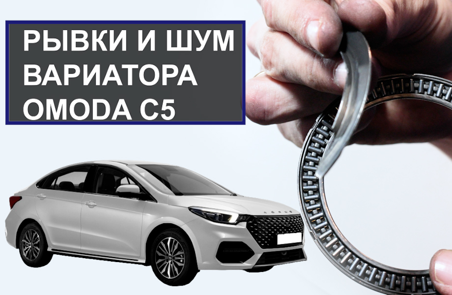 Рывки и шум вариатора Omoda C5