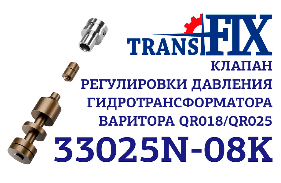 Клапан вариатора 33025N-08K