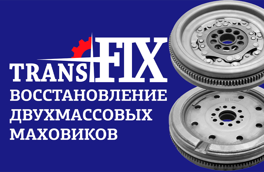 Ремонт двухмассового маховика. ТрансФикс