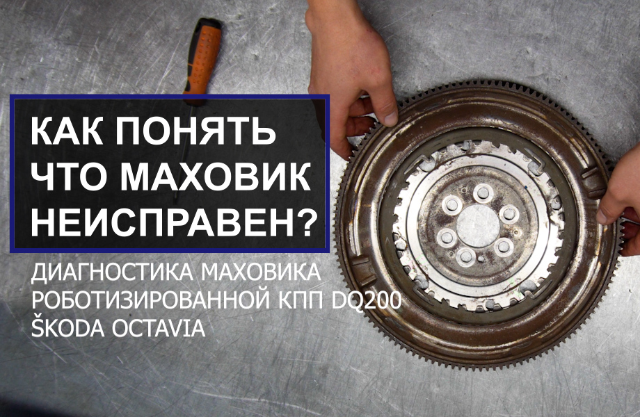 Как понять что маховик неисправен? Диагностика маховика 0AM Škoda Octavia
