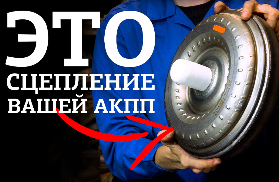 Как работает гидротрансформатор АКПП