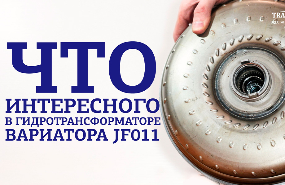 Что интересного в гидротрансформаторе JF011 Nissan Teana