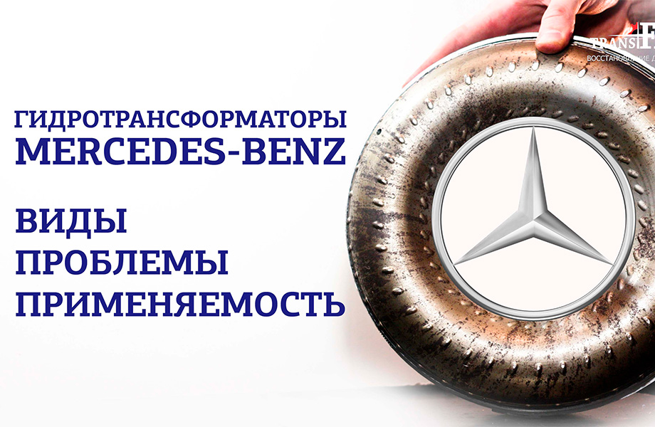 Гидротрансформаторы Mercedes-Benz. Какие они бывают?