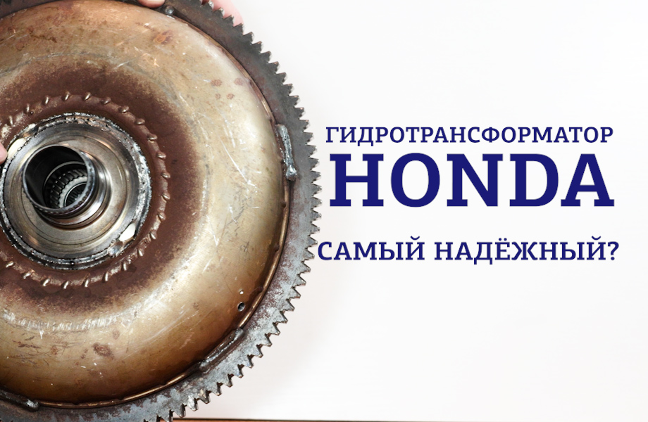 Самый надёжный гидротрансформатор?