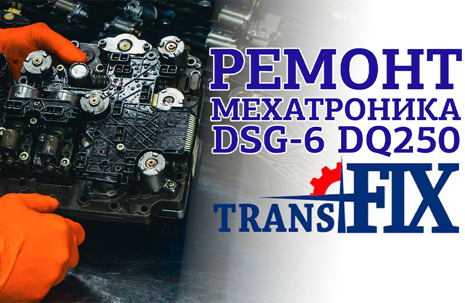 Ремонт мехатроника DSG-6 DQ250