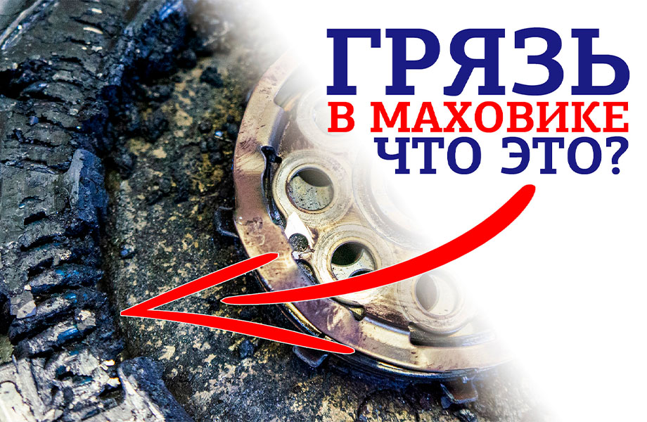 Грязь в маховике. Что это?