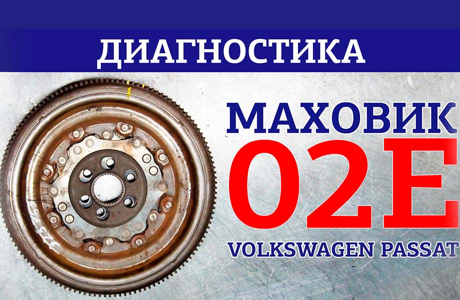 Диагностика маховика Volkswagen Passat