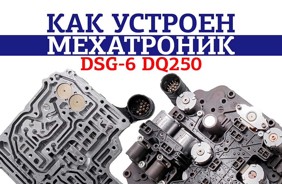 Как устроен мехатроник DSG-6 DQ250