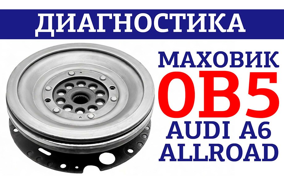 Диагностика маховика 0B5 Audi A6