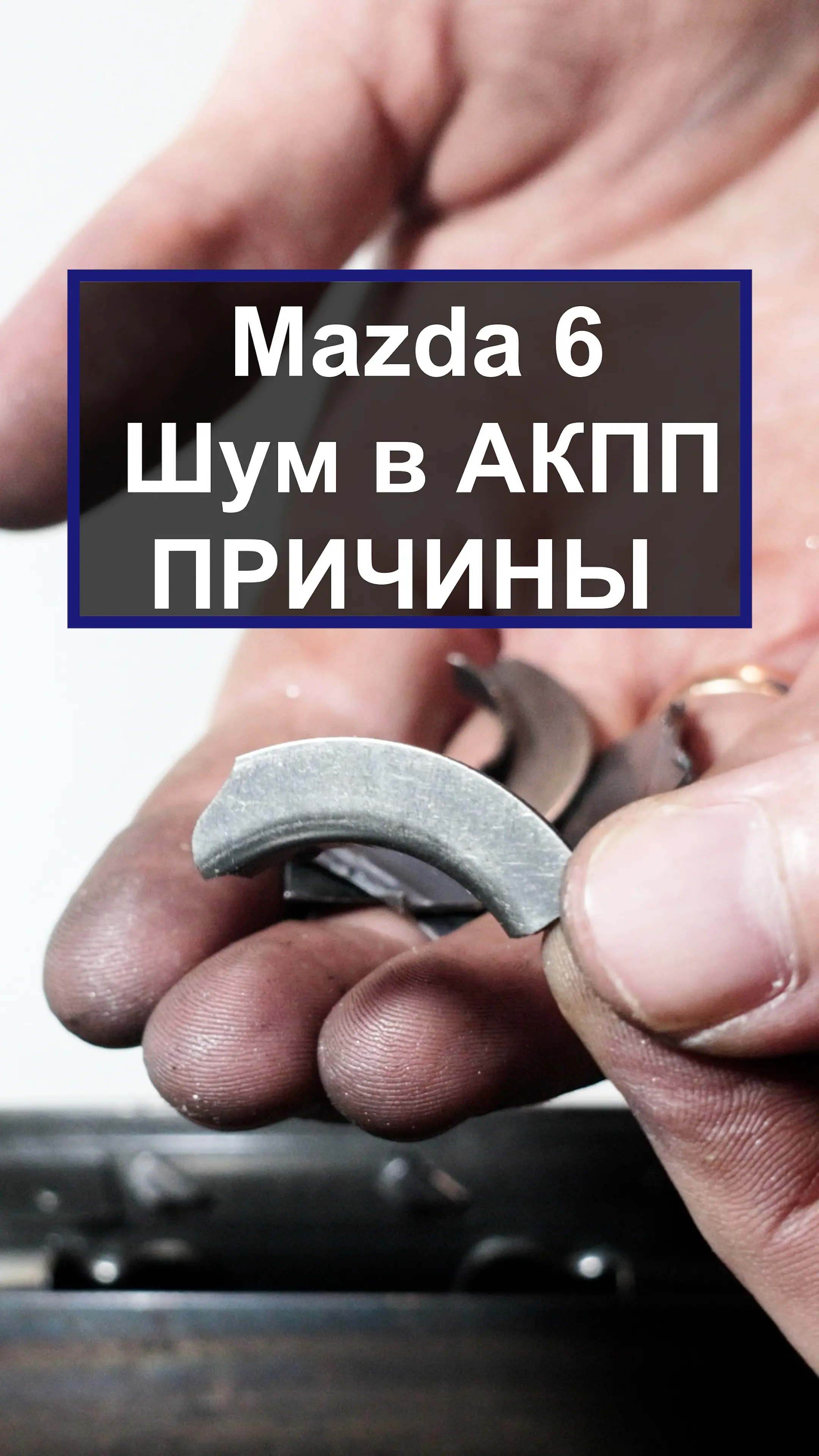 Mazda 6. Шум в АКПП FNR5