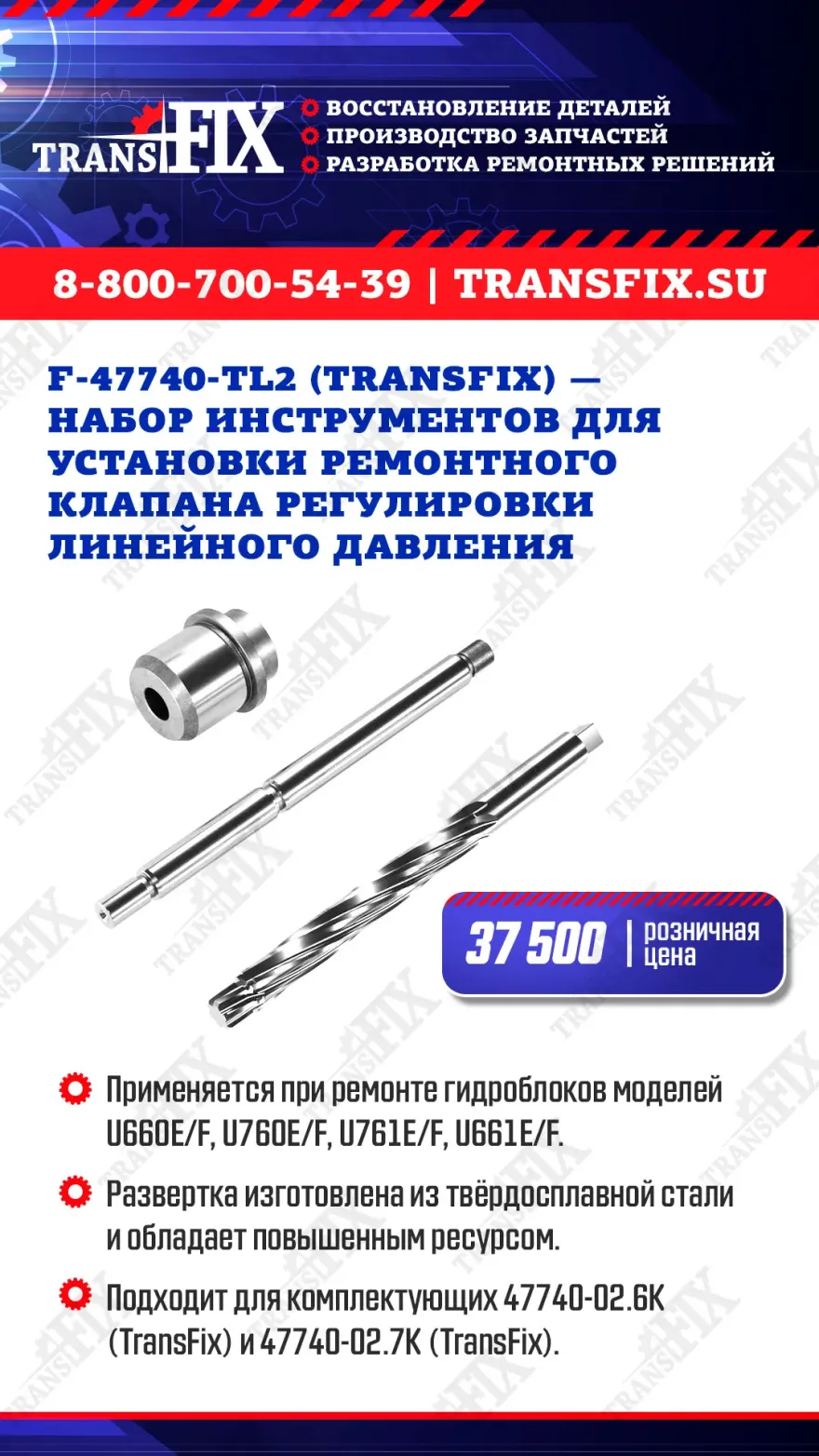 Набор инструмента F-47740-TL2 (TransFix)