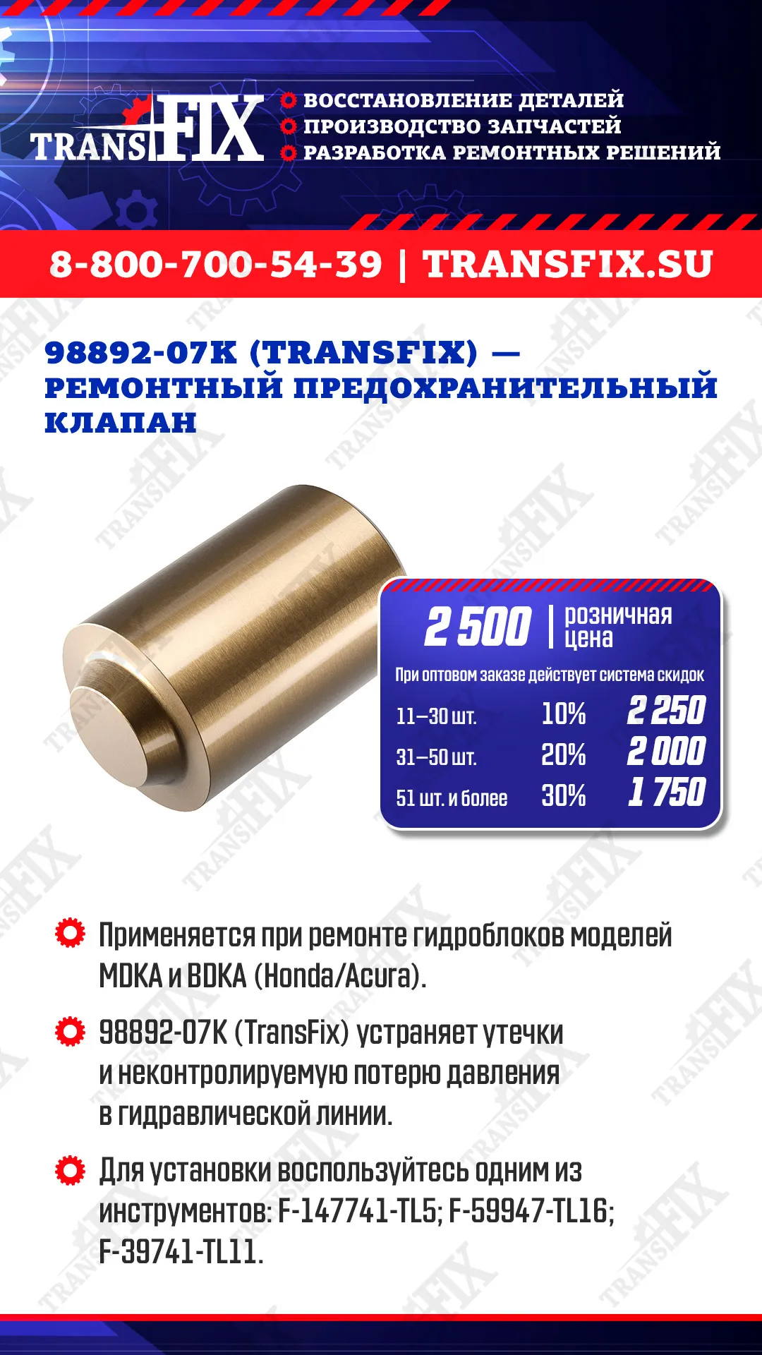 Ремонтный предохранительный клапан 98892-07K (TransFix)