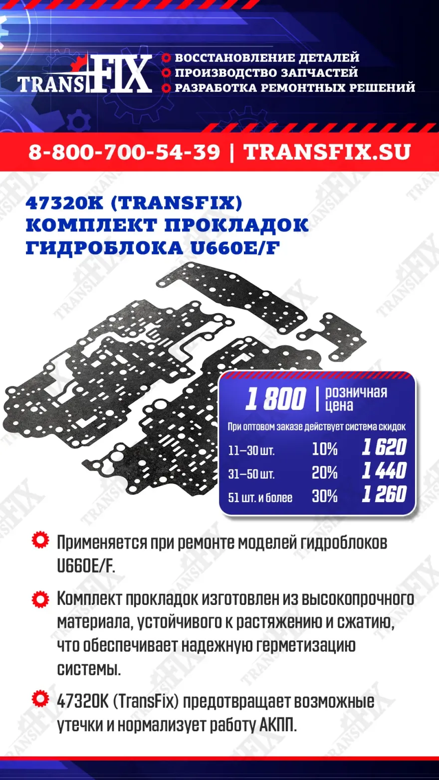 Комплект прокладок гидроблока U660E/F 47320K (TransFix)