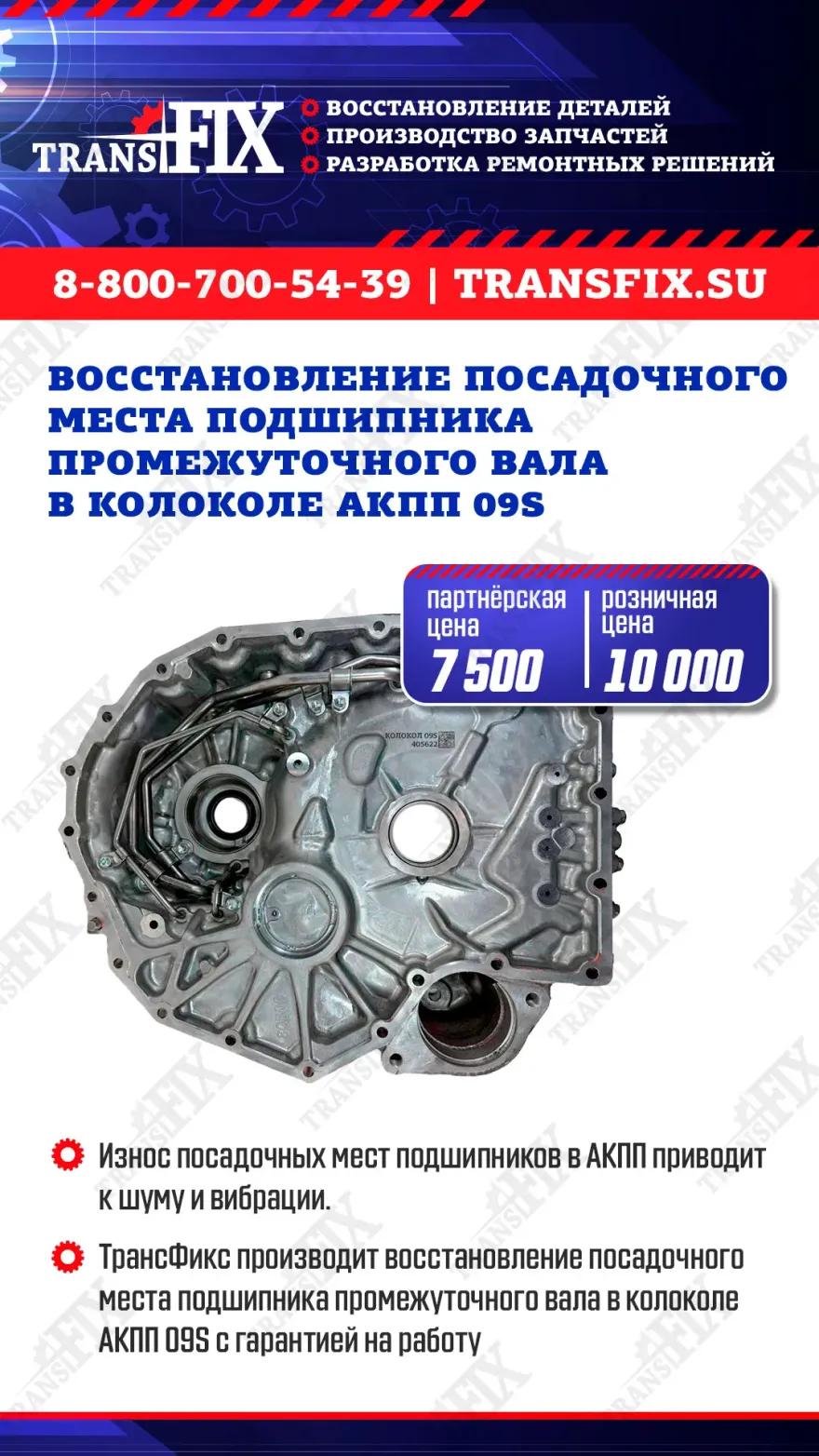 Восстановления посадочного места подшипника в колоколе АКПП 09S