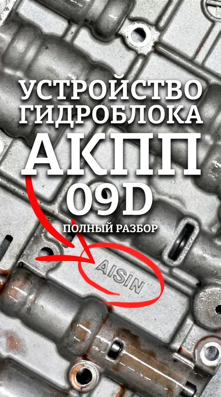 Как устроен гидроблок АКПП 09D