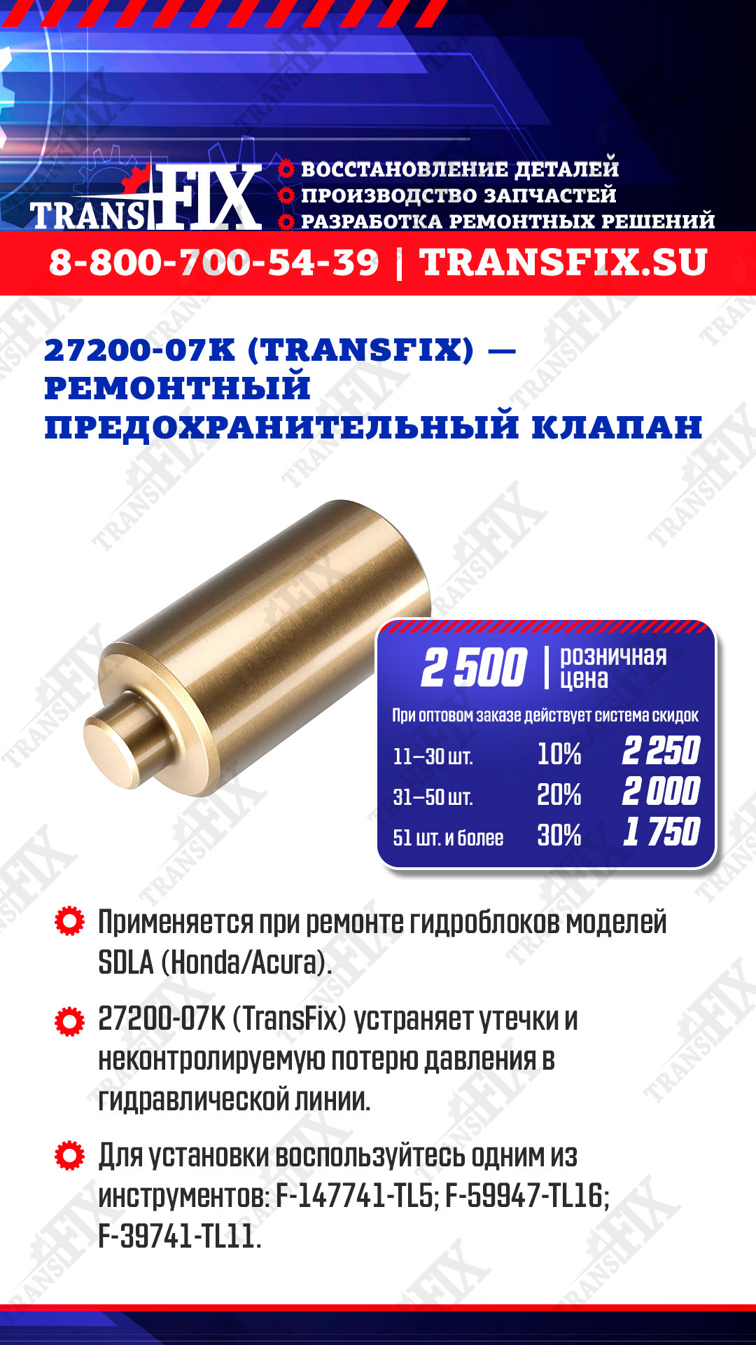 Ремонтный предохранительный клапан 27200-07K (TransFix)