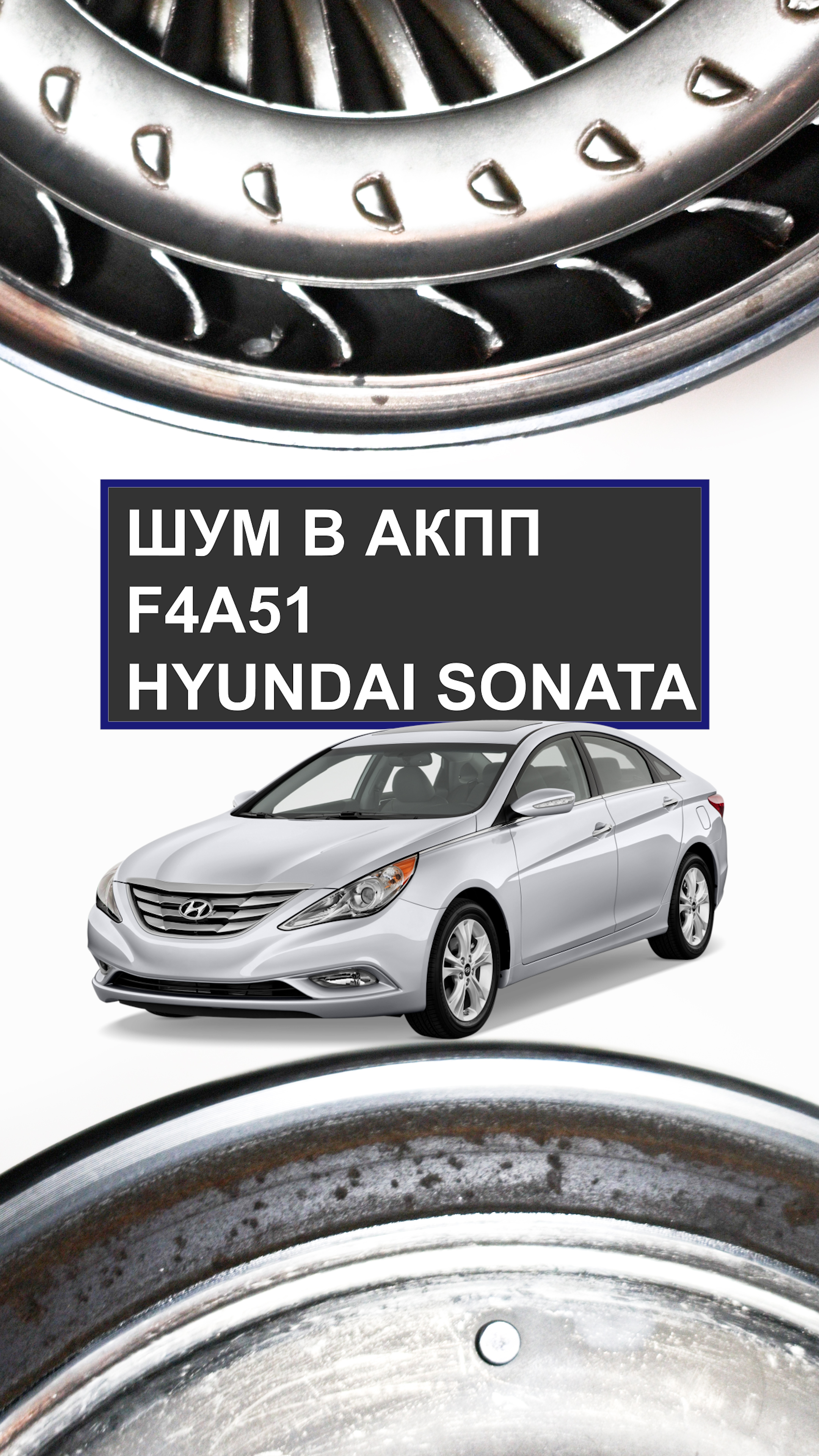 Шум и рывки АКПП Hyundai Sonata